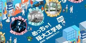 工学部受験生サイト　めっちゃ阪大工学部