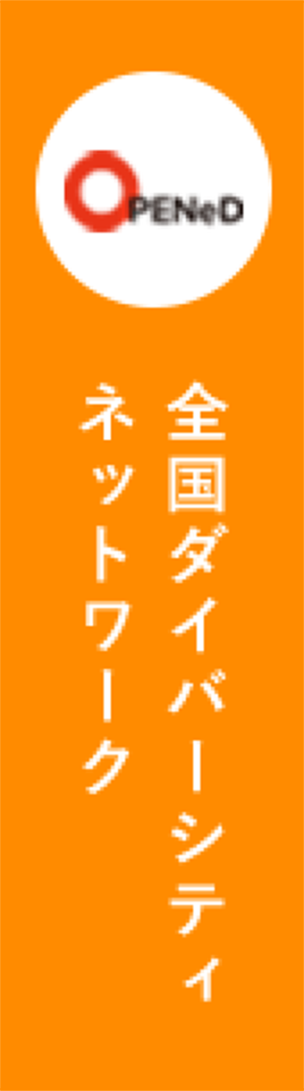 全国ダイバーシティ・ネットワーク