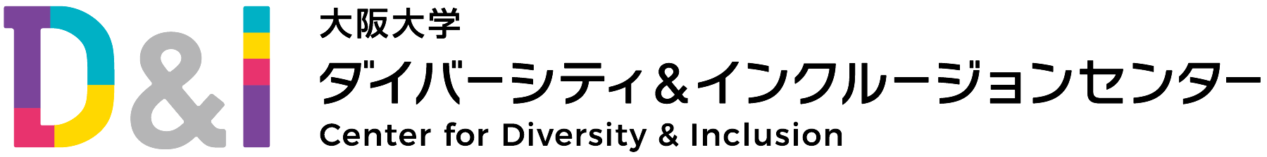 大阪大学 ダイバーシティ&インクルージョンセンター Center for Diversity and Inclusion