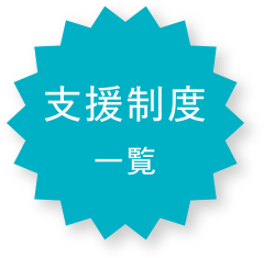 支援制度一覧 詳細はこちら