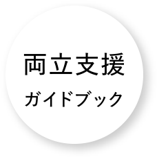 両立支援ガイドブック 詳細はこちら