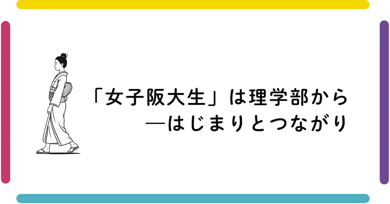 赤井恵(1)、桂ノ口結衣(2) | (1)理学研究科教授 、総長補佐・ダイバーシティ&インクルージョンセンター教授(兼任)、(2)ダイバーシティ推進課