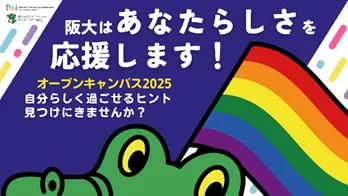 レインボーワニ博士がオープンキャンパス2025を紹介する図形