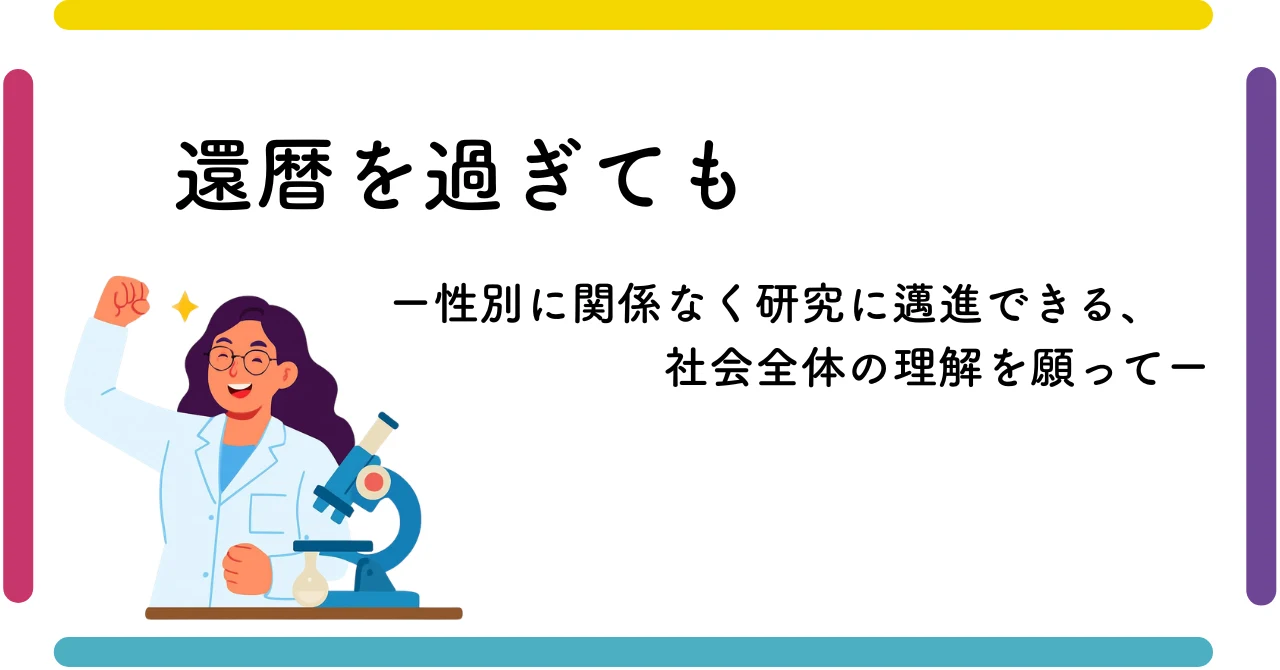 還暦を過ぎても