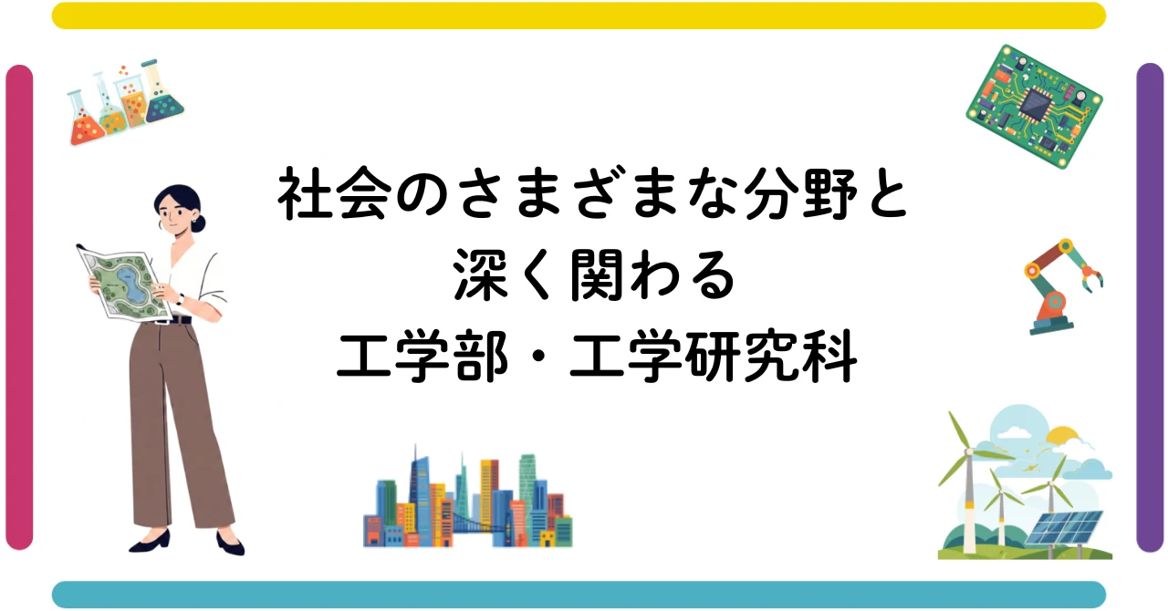 社会のさまざまな分野と深く関わる
工学部・工学研究科