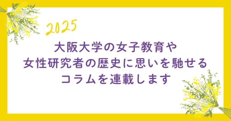 「コラム連載を始めるにあたって」島岡まな
(大阪大学副学長・D&Iセンター長)