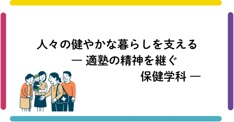 人々の健やかな暮らしを支える
― 適塾の精神を継ぐ保健学科 ―