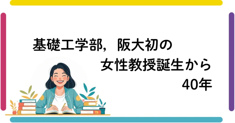 基礎工学部,阪大初の女性教授誕生から40年