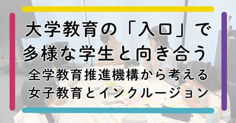 大学教育の「入口」で多様な学生と向き合う:
全学教育推進機構から考える
女子教育とインクルージョン
