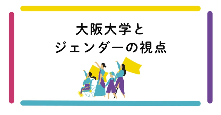 大阪大学とジェンダーの視点
