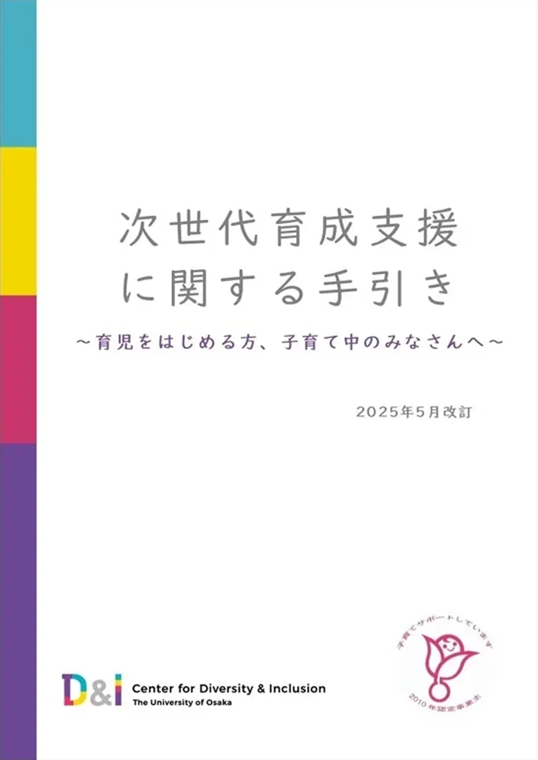 次世代育成支援に関する手引き 冊子表紙(2025年5月改訂版)