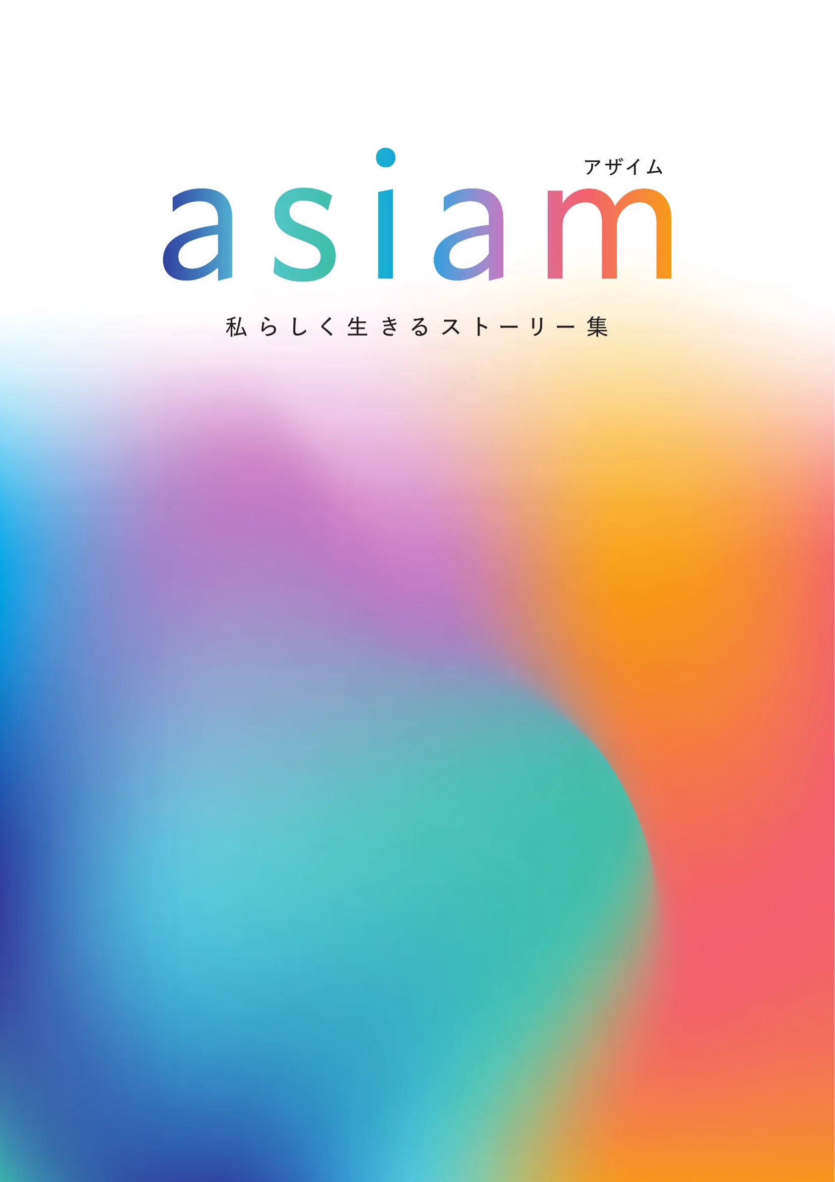 ロールモデル集『asiam』表紙