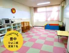 箕面の保育室