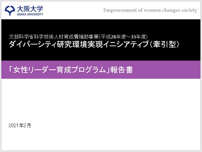女性リーダー育成プログラム報告書表紙