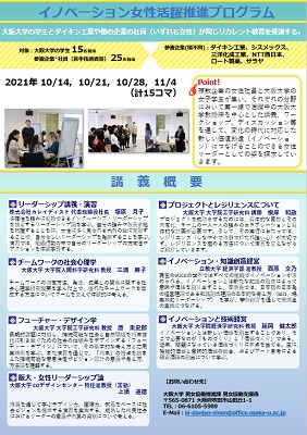 2021年度大阪大学「イノベーション女性活躍推進プログラム」チラシ画像