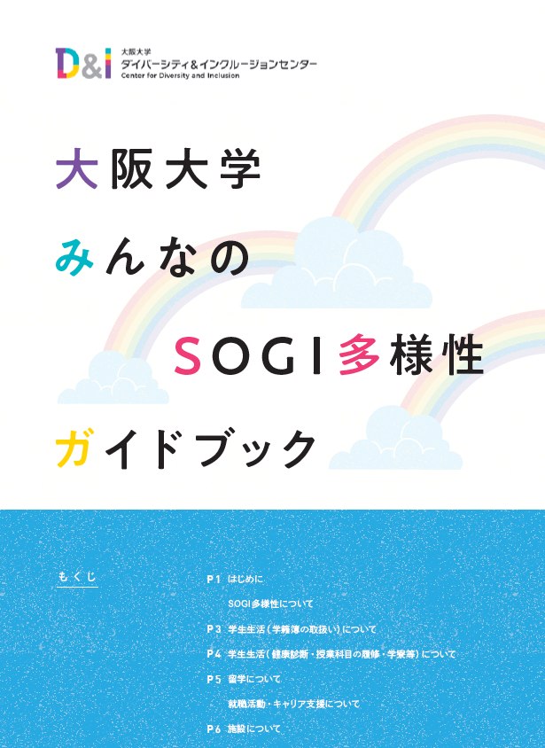 大阪大学みんなのSOGI多様性ガイドブック