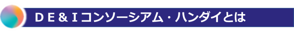 DE&Iコンソーシアム・ハンダイとは