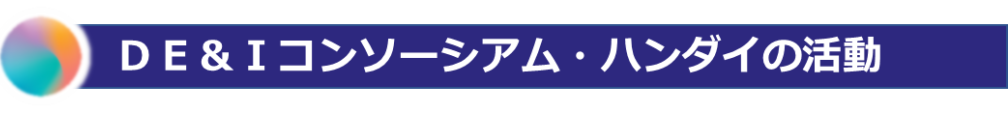 DE&Iコンソーシアム・ハンダイの活動