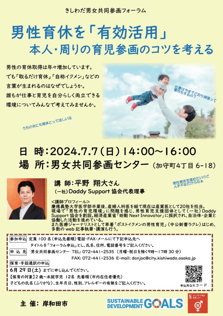 題名：男性育休を「有効活用」本人・周りの育児参画のコツを考える についての説明文および幼児を抱き上げる男性の写真、講師の写真、講師プロフィールが掲載されている