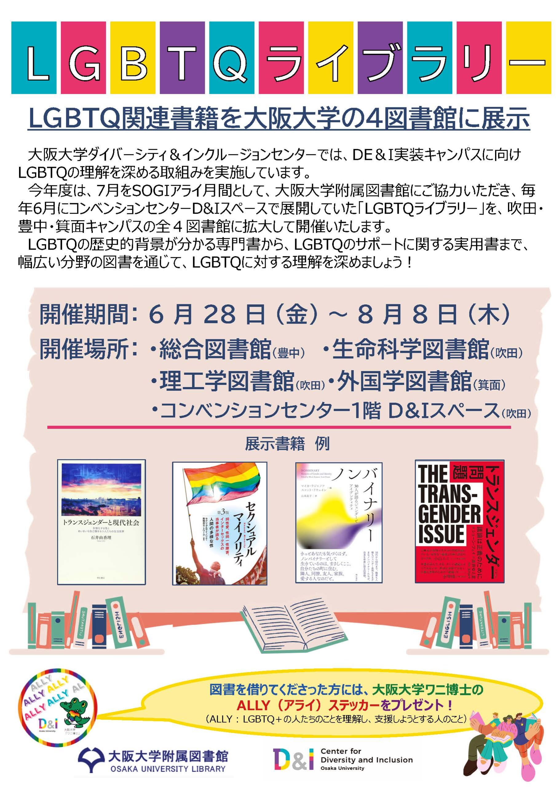 LGBTQライブラリーのチラシ画像