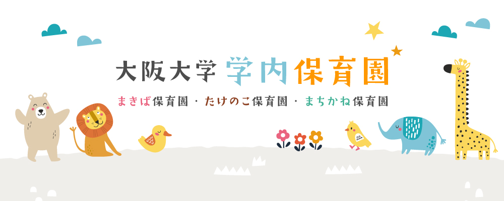 大阪大学学内保育園