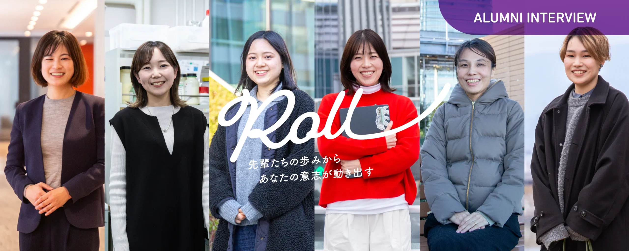 卒業生インタビュー「Roll」